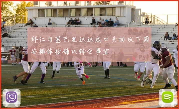 拜仁与塞巴里达达成口头协议下周安排体检确认转会事宜