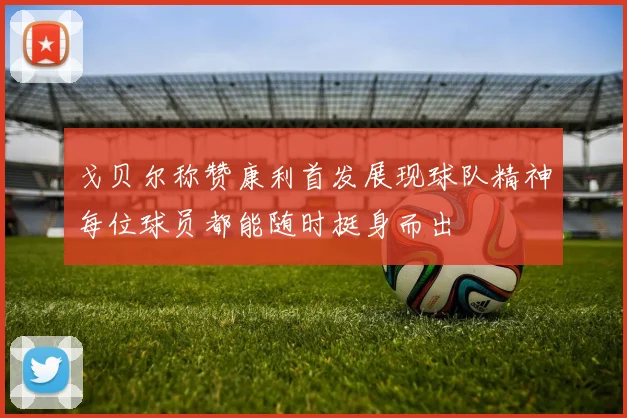 戈贝尔称赞康利首发展现球队精神每位球员都能随时挺身而出