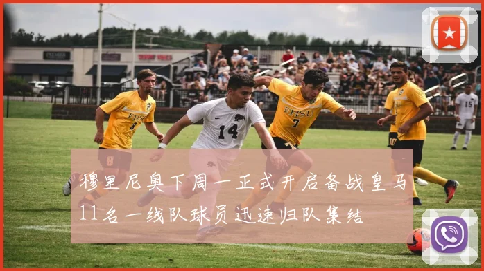 穆里尼奥下周一正式开启备战皇马11名一线队球员迅速归队集结
